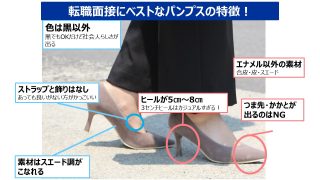 女性の面接用靴パンプスポイント画像写真