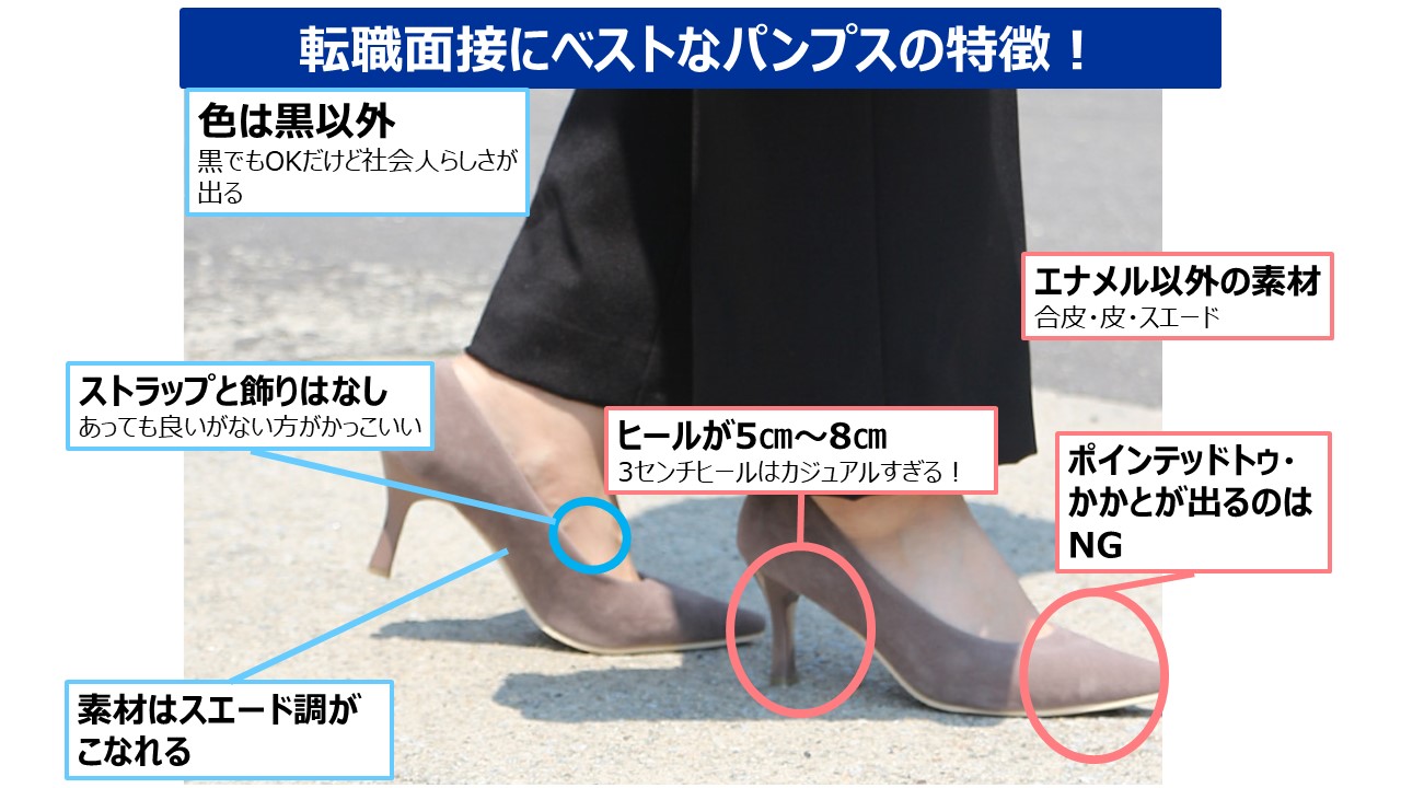女性の転職面接用の靴・パンプスの特徴一覧