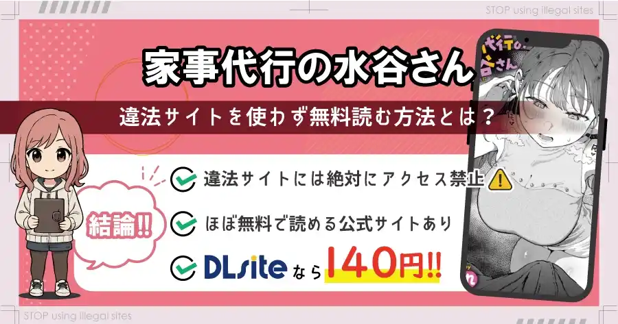 家事代行の水谷さんは無料サイトhitomiやrawで読める?リスクも徹底解説