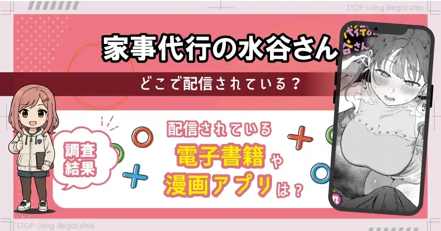 家事代行の水谷さんは無料サイトhitomiやrawで読める?リスクも徹底解説
