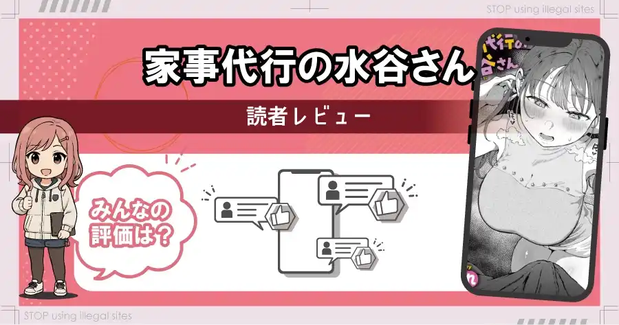 家事代行の水谷さんは無料サイトhitomiやrawで読める?リスクも徹底解説