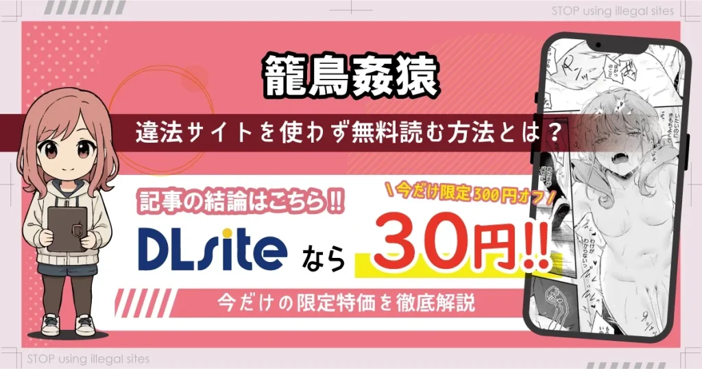 籠鳥姦猿をhitomiやrawで見るのは危険？無料で読むならどこがおすすめ？