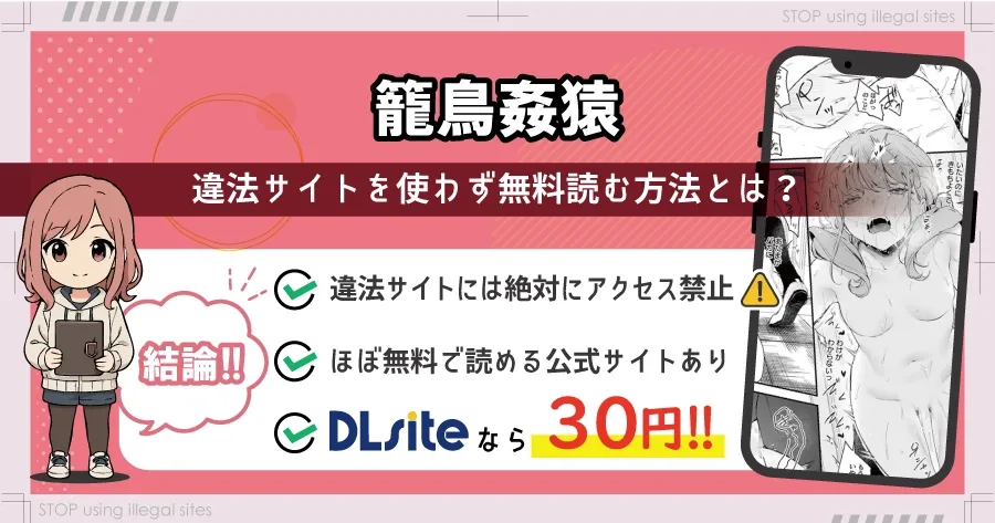 籠鳥姦猿をhitomiやrawで見るのは危険?無料で読むならどこがおすすめ?