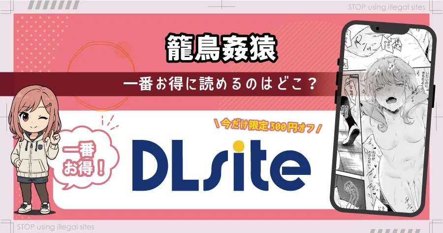 籠鳥姦猿をhitomiやrawで見るのは危険?無料で読むならどこがおすすめ?