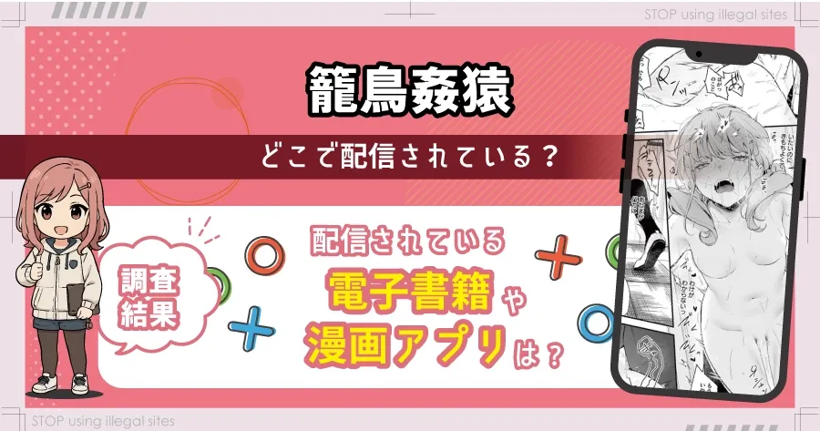 籠鳥姦猿をhitomiやrawで見るのは危険?無料で読むならどこがおすすめ?