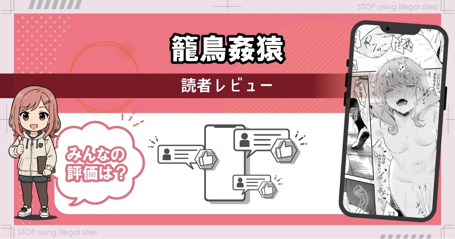 籠鳥姦猿をhitomiやrawで見るのは危険?無料で読むならどこがおすすめ?