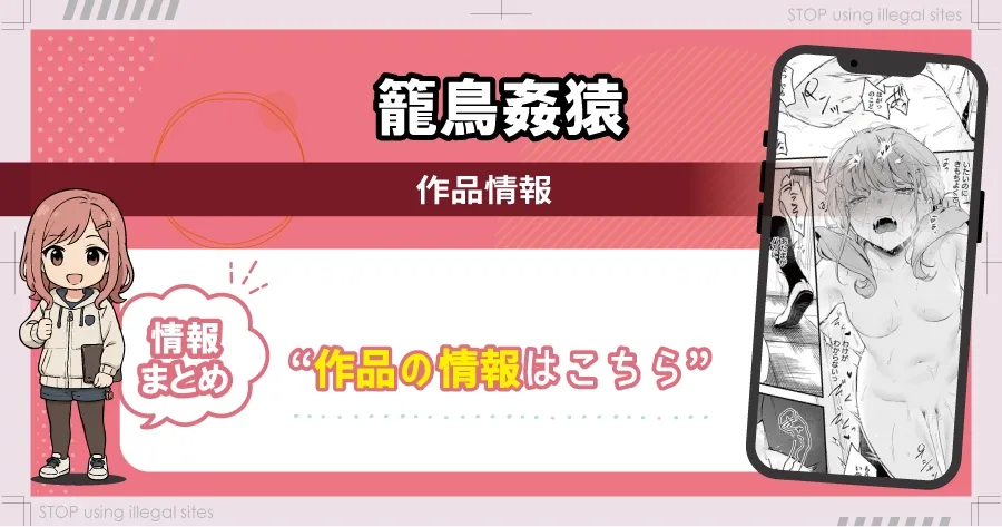 籠鳥姦猿をhitomiやrawで見るのは危険?無料で読むならどこがおすすめ?