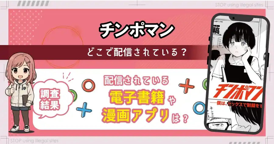 チンポマンは無料のhitomiやrawで読める?違法サイトで読む前にチェック