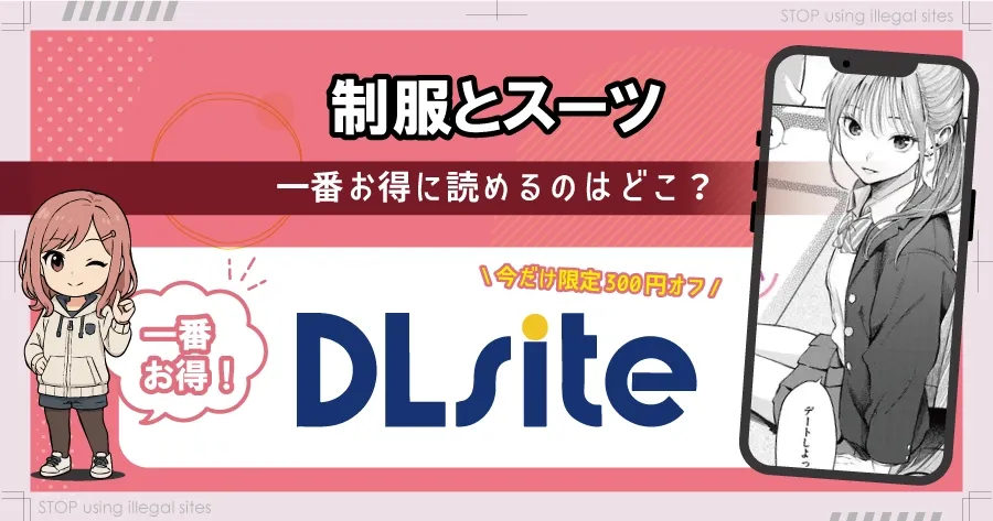 制服とスーツをhitomiやraw以外で無料で読む方法は?おすすめ漫画サイトは?