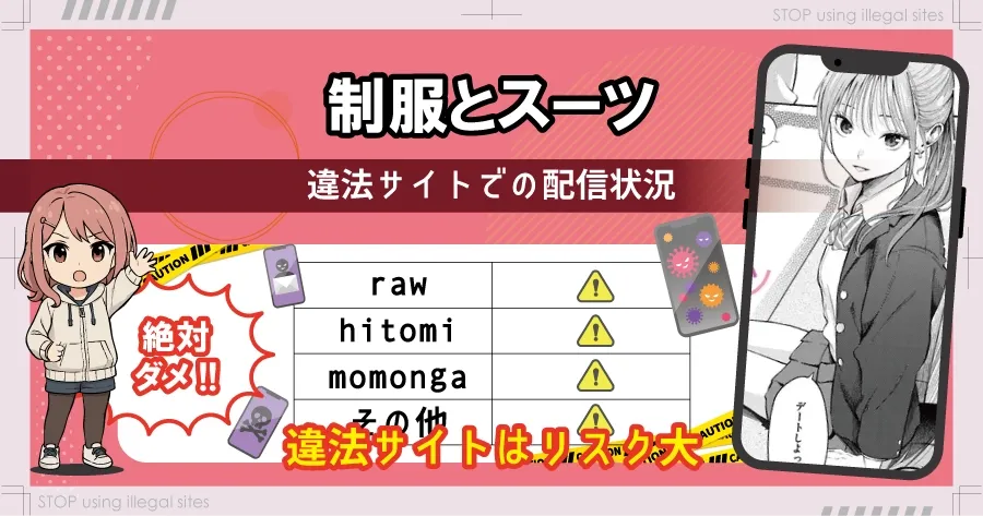 制服とスーツをhitomiやraw以外で無料で読む方法は?おすすめ漫画サイトは?