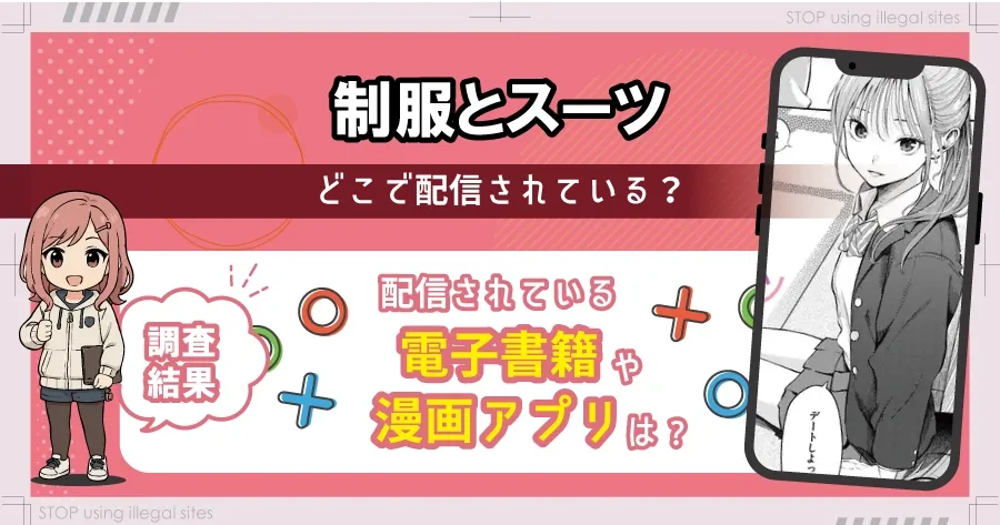 制服とスーツをhitomiやraw以外で無料で読む方法は?おすすめ漫画サイトは?