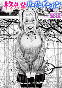 柊先輩パンパンパンパンはhitomiやrawで無料配信されてる?安全に読む方法は?